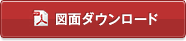 図面ダウンロード