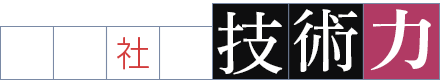 我が社の技術力